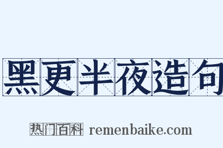 黑更半夜造句是什么意思的图片
